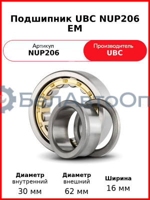 Подшипник UBC NUP206 EM