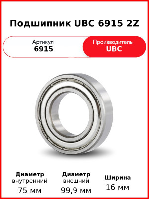 Подшипник UBC 6915 2Z