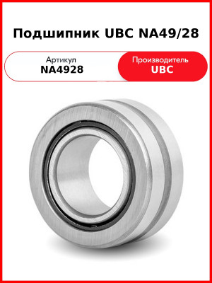 Подшипник UBC NA49/28