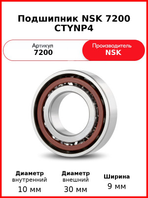 Подшипник NSK 7200 CTYNP4