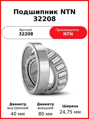 Подшипник NTN 32208