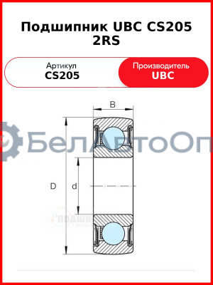 Подшипник UBC CS205 2RS