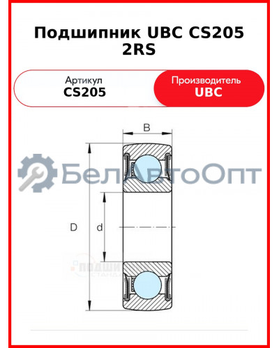 Подшипник UBC CS205 2RS