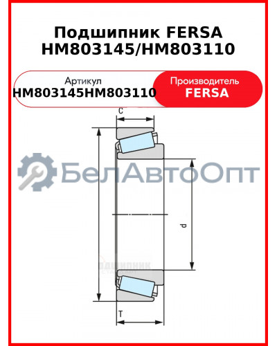 Подшипник FERSA HM803145/HM803110