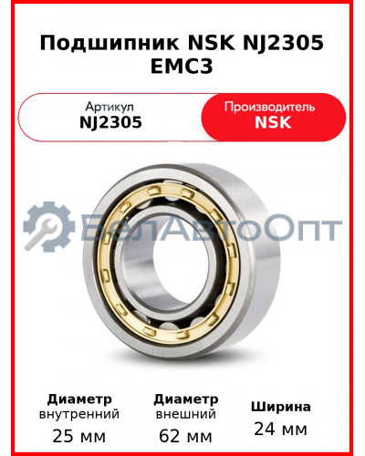 Подшипник NSK NJ2305 EMC3