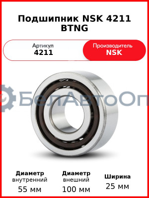 Подшипник NSK 4211 BTNG
