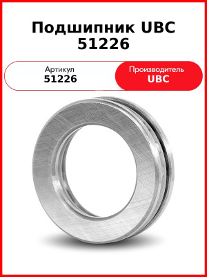 Подшипник UBC 51226