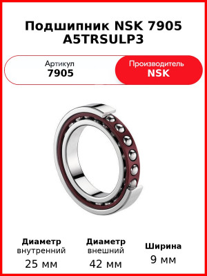 Подшипник NSK 7905 A5TRSULP3