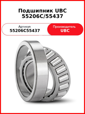Подшипник UBC 55206C/55437