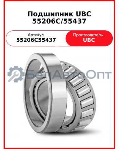 Подшипник UBC 55206C/55437