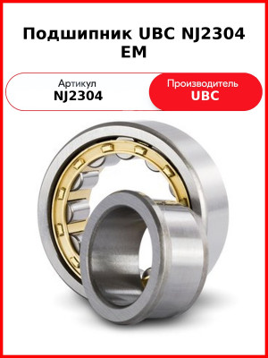 Подшипник UBC NJ2304 EM