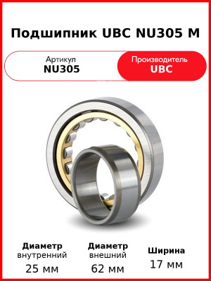 Подшипник UBC NU305 M