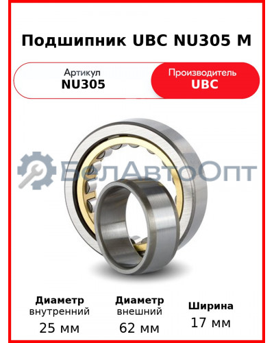 Подшипник UBC NU305 M