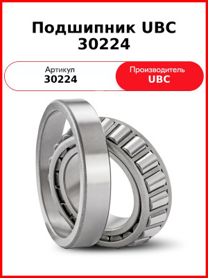 Подшипник UBC 30224
