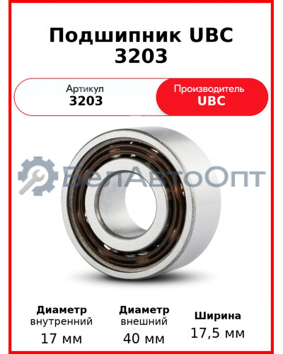 Подшипник UBC 3203