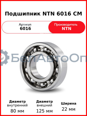 Подшипник NTN 6016 CM