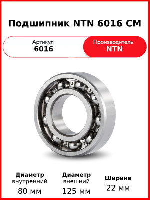 Подшипник NTN 6016 CM