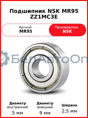 Подшипник NSK MR95 ZZ1MC3E
