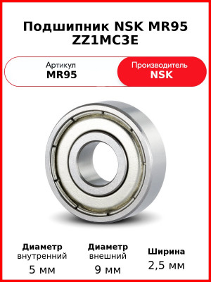 Подшипник NSK MR95 ZZ1MC3E