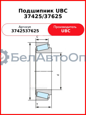 Подшипник UBC 37425/37625