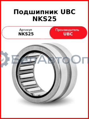 Подшипник UBC NKS25