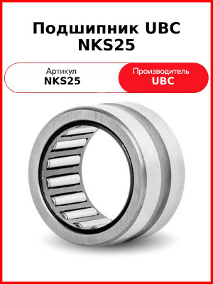 Подшипник UBC NKS25
