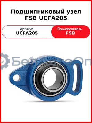 Подшипниковый узел FSB UCFA205