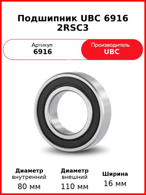 Подшипник UBC 6916 2RSС3