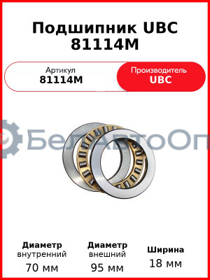 Подшипник UBC 81114M