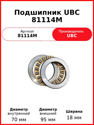 Подшипник UBC 81114M