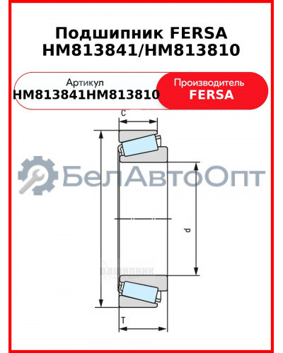 Подшипник FERSA HM813841/HM813810