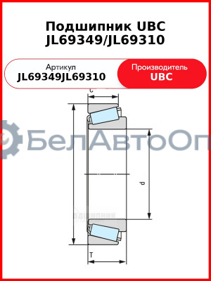 Подшипник UBC JL69349/JL69310
