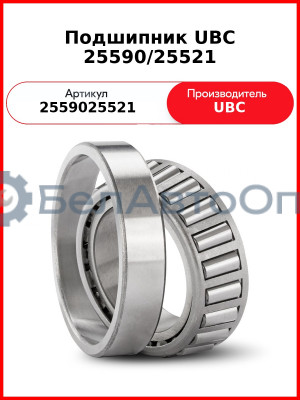 Подшипник UBC 25590/25521