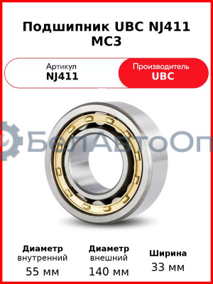 Подшипник UBC NJ411 MC3
