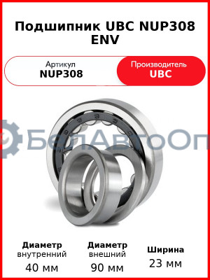 Подшипник UBC NUP308 ENV