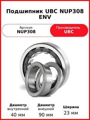 Подшипник UBC NUP308 ENV