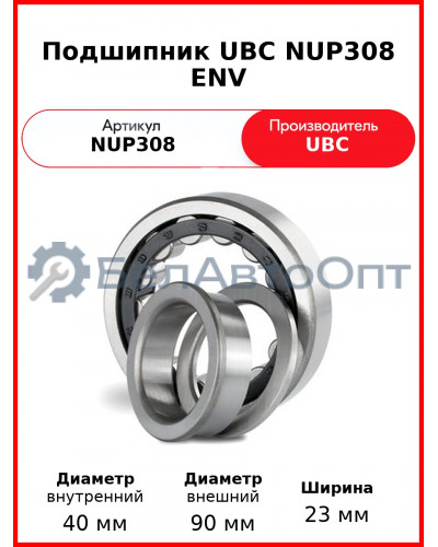 Подшипник UBC NUP308 ENV