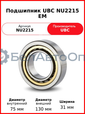 Подшипник UBC NU2215 EM