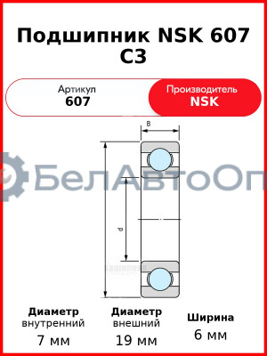 Подшипник NSK 607 C3
