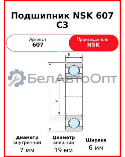 Подшипник NSK 607 C3