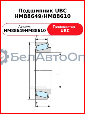 Подшипник UBC HM88649/HM88610