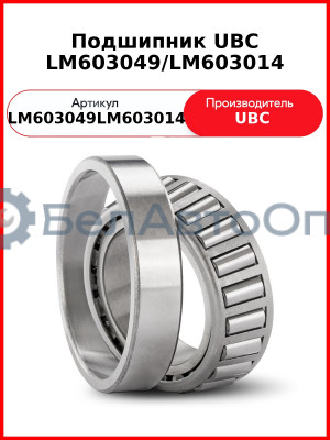 Подшипник UBC LM603049/LM603014