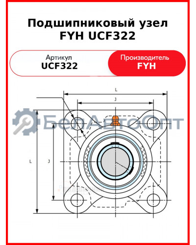 Подшипниковый узел FYH UCF322