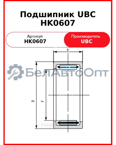Подшипник UBC HK0607