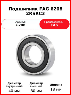 Подшипник FAG 6208 2RSRC3