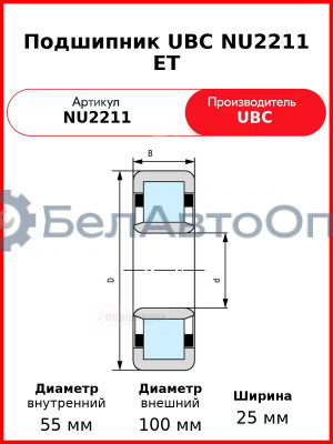 Подшипник UBC NU2211 ET