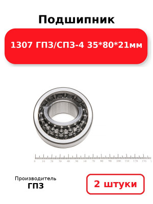 Подшипник 1307 ГПЗ/СПЗ-4 35*80*21мм. Комплект 2(шт
