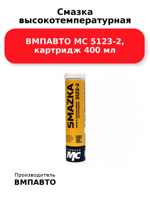 Смазка высокотемпературная ВМПАВТО МС 5123-2, картридж 400 мл
