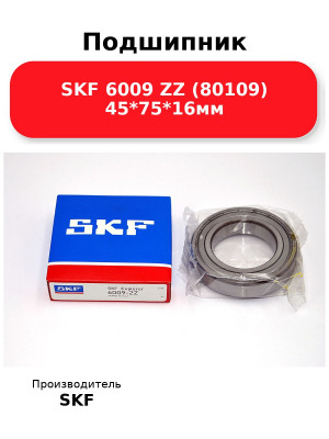 Подшипник SKF 6009 ZZ (80109) 45*75*16мм
