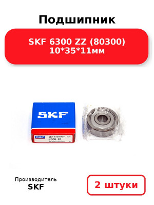 Подшипник SKF 6300 ZZ (80300) 10*35*11мм. Комплект 2(шт